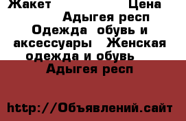 Жакет Gil Santucci › Цена ­ 8 500 - Адыгея респ. Одежда, обувь и аксессуары » Женская одежда и обувь   . Адыгея респ.